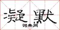 范连陞凝默隶书怎么写