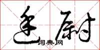 曾庆福廷尉草书怎么写