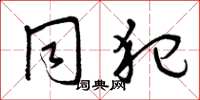 曾庆福同犯草书怎么写