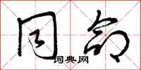 曾庆福同命草书怎么写