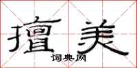 范连陞擅美隶书怎么写