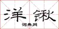 范连陞洋锹隶书怎么写
