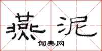 范连陞燕泥隶书怎么写