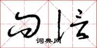 曾庆福问信草书怎么写