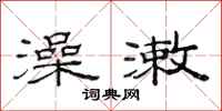 范连陞澡漱隶书怎么写