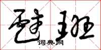 曾庆福戏班草书怎么写