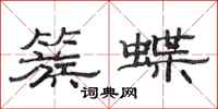 范连陞簇蝶隶书怎么写