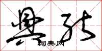 曾庆福兴能草书怎么写