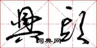 曾庆福兴头草书怎么写