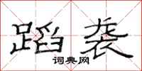 范连陞蹈袭隶书怎么写
