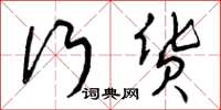 曾庆福行货草书怎么写