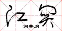 曾庆福江关草书怎么写