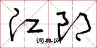 曾庆福江郎草书怎么写