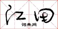 曾庆福江田草书怎么写