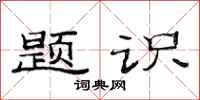 范连陞题识隶书怎么写