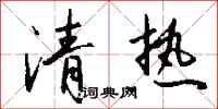 钱沛云清热行书怎么写