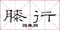 范连陞膝行隶书怎么写