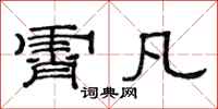 范连陞霄凡隶书怎么写
