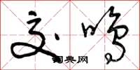 曾庆福交鸣草书怎么写