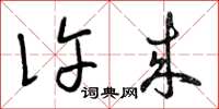 曾庆福许来草书怎么写