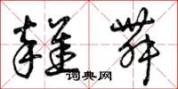 曾庆福杂舞草书怎么写
