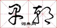 曾庆福早朝草书怎么写