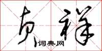 曾庆福贞祥草书怎么写
