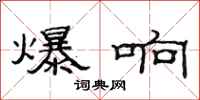 范连陞爆响隶书怎么写