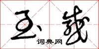 曾庆福至感草书怎么写