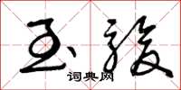 曾庆福至骏草书怎么写