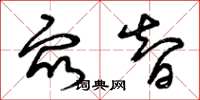 曾庆福众智草书怎么写