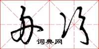 曾庆福舟次草书怎么写