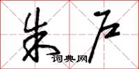 曾庆福朱户草书怎么写