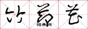 曾庆福竹节花草书怎么写