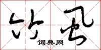 曾庆福竹虱草书怎么写