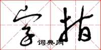 曾庆福字指草书怎么写