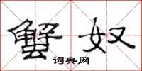 范连陞蟹奴隶书怎么写