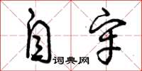 曾庆福自牢草书怎么写