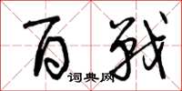 曾庆福百战草书怎么写