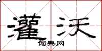 范连陞灌沃隶书怎么写