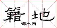 范连陞籍地隶书怎么写