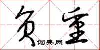 曾庆福负重草书怎么写
