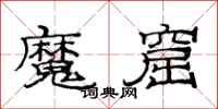 范连陞魔窟隶书怎么写