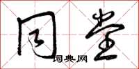 曾庆福同堂草书怎么写