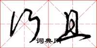 曾庆福行且草书怎么写