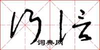 曾庆福行信草书怎么写