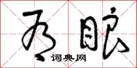曾庆福有眼草书怎么写