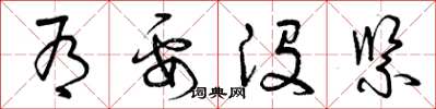 曾庆福有要没紧草书怎么写