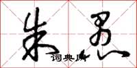 曾庆福朱愚草书怎么写
