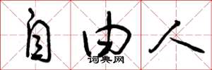 曾庆福自由人草书怎么写